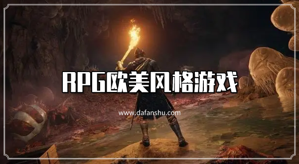 RPG欧美风格游戏