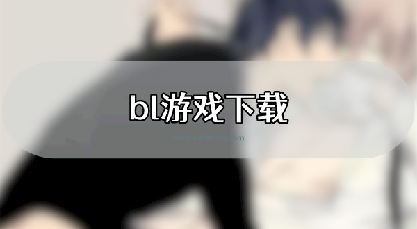 bl游戏下载