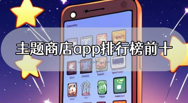 2024主题商店app排行榜前十