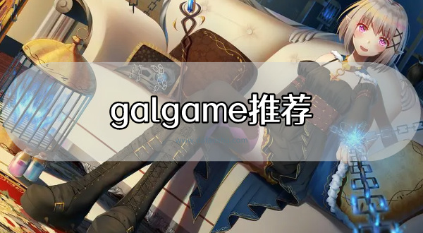 galgame推荐