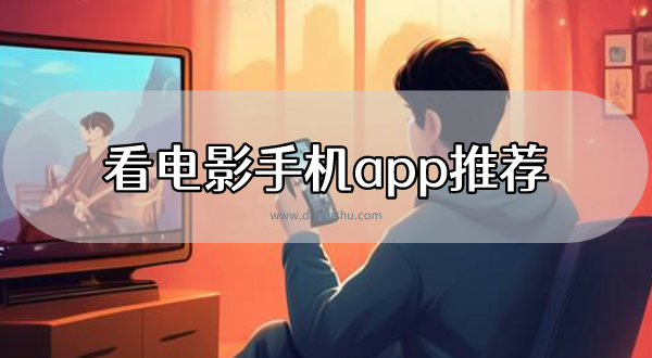 看电影手机app推荐