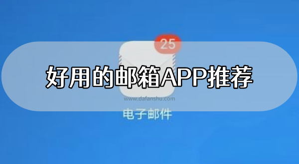 2024好用的邮箱APP排行榜前十