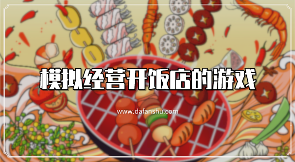 模拟经营开饭店的游戏