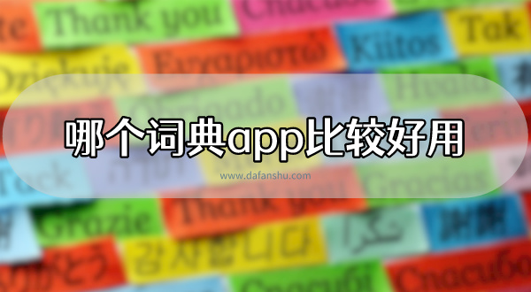 哪个词典app比较好用