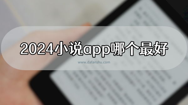 2024小说app哪个最好