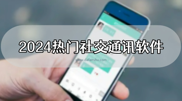 2024热门社交通讯软件排行榜前十