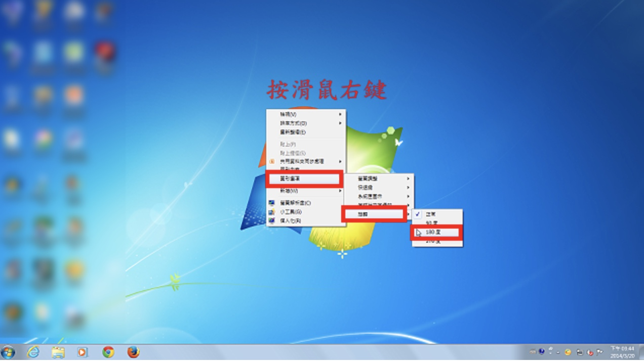 Windows7旋转萤幕-Windows7旋转萤幕教程