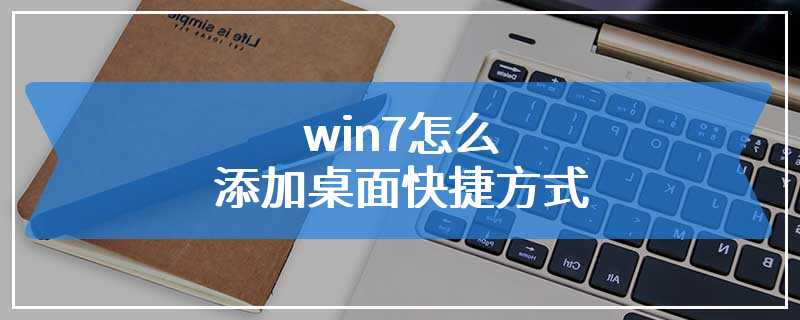 win7怎么添加桌面快捷方式-win7添加桌面快捷方式教程