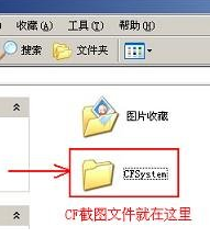 cf截图保存在哪个文件夹？cf截图保存位置