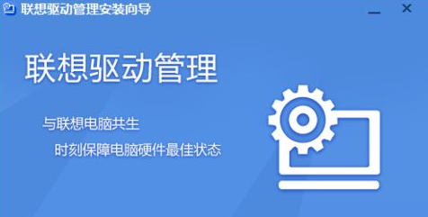 Lenovo联想驱动管理是什么