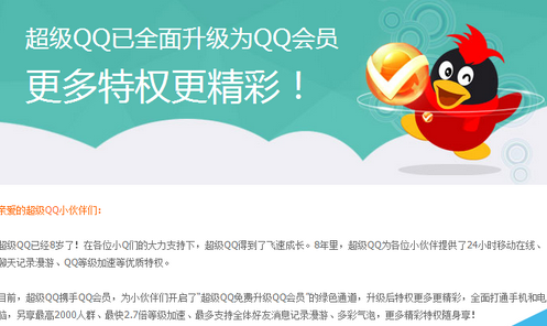 超级QQ业务彻底关闭 已全面升级为QQ会员
