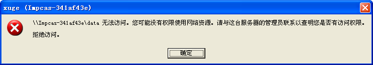 计算机无法访问，您可能没有权限使用网络资源的解决方法