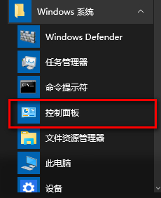 win10控制面板在哪 怎么打开win10控制面板