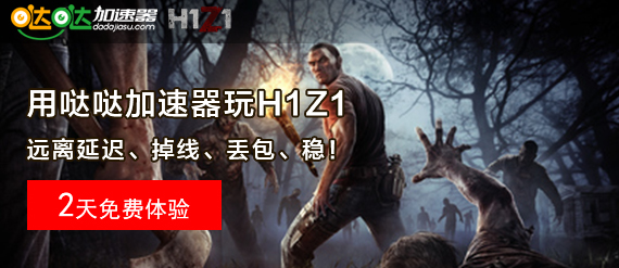 h1z1加速器哪个好 h1z1免费加速器下载