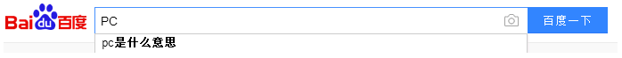 PC是什么？PC是什么意思