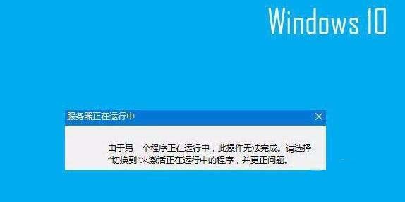 怎么关闭Win10系统开机弹出＂服务器正在运行中＂对话框?