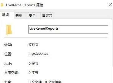 win10系统c盘中的livekernelreports文件夹能删除吗?