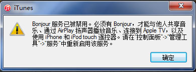 Win7系统打开itunes提示“Bonjour服务已被禁用”怎么办