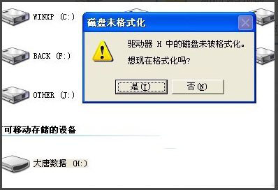 WinXP系统打开U盘提示未被格式化怎么解决