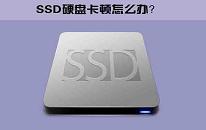 win10系统ssd固态硬盘卡顿怎么办 系统ssd固态硬盘卡顿解决方法介绍