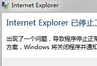 Internet Explorer已停止工作怎么办 IE已停止工作解决方法
