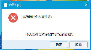 win10 QQ无法访问个人文件夹怎么办 QQ无法访问个人文件夹解决办法