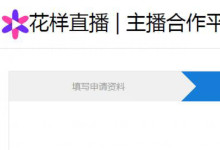 花样直播怎么签约 花样直播主播申请签约指南