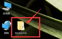 MobileFile是什么文件夹？MobileFile老是出现在桌面上怎么删除