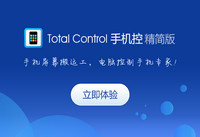 Total Control 手机软件兼容性测试使用教程